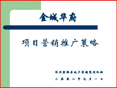 房地产项目营销推广策略方案.pptx