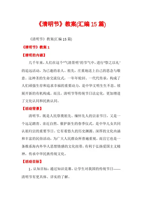 《清明节》教案(汇编15篇)