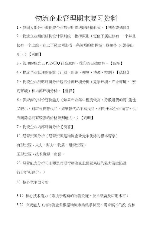 物流企业管理复习资料.doc