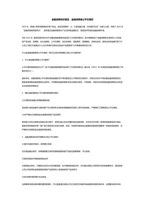 金融消保知识普及：金融消费者公平交易权