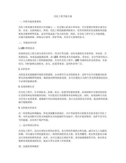 亮化工程节能方案