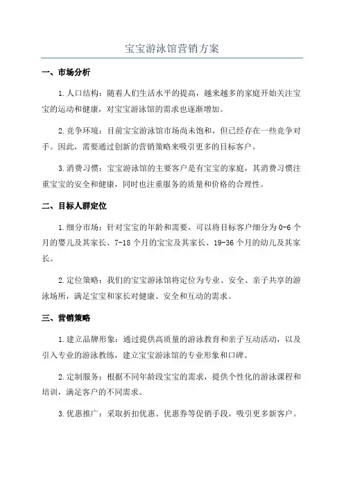 宝宝游泳馆营销方案
