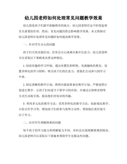 幼儿园老师如何处理常见问题教学效果