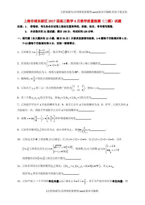 上海市浦东新区2017届高三数学4月教学质量检测二模试题