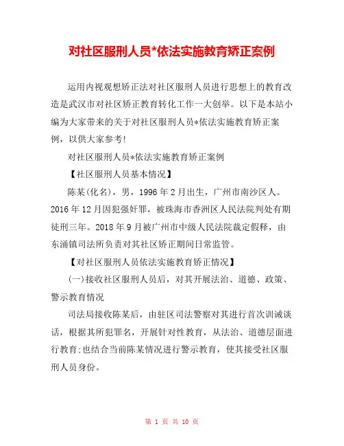 对社区服刑人员-依法实施教育矫正案例