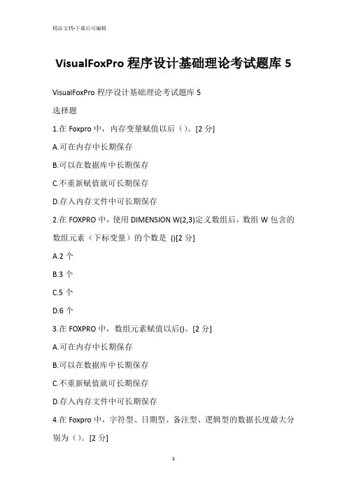 VisualFoxPro程序设计基础理论考试题库5