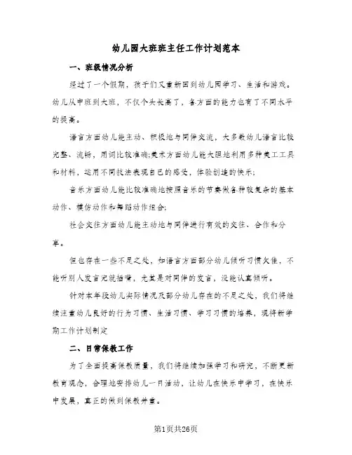 幼儿园大班班主任工作计划范本(5篇)
