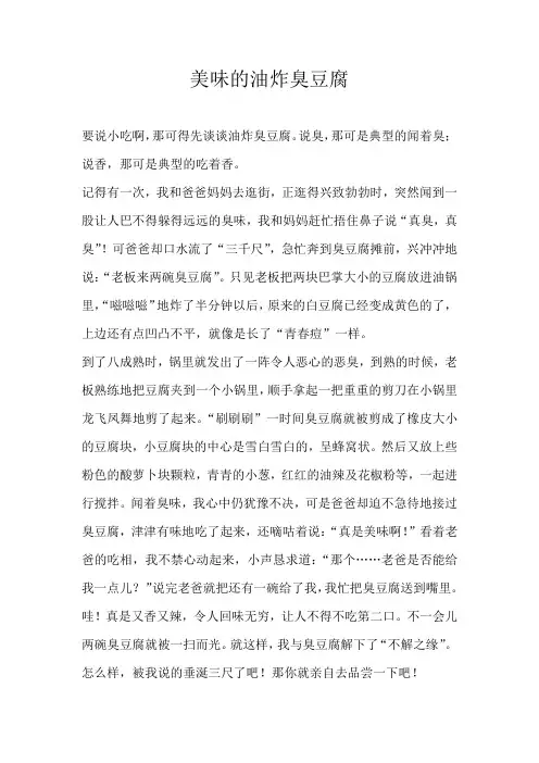 六年级记叙文美味的油炸臭豆腐