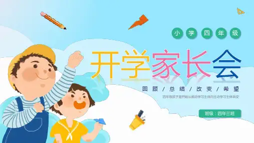 蓝色卡通风小学开学家长会PPT模板