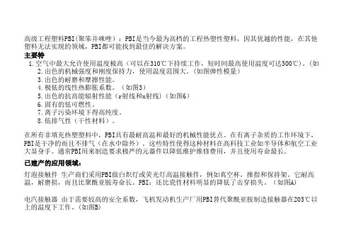 高级工程塑料PBI技术参数