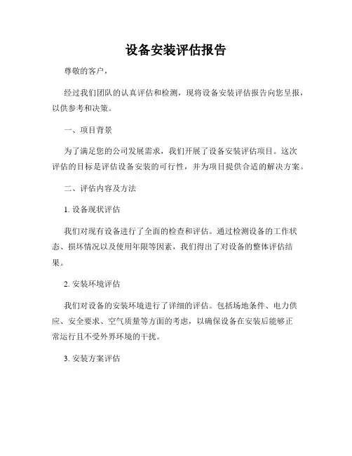 设备安装评估报告
