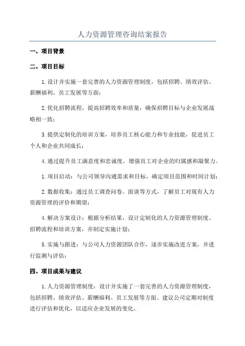 人力资源管理咨询结案报告