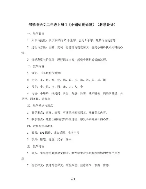 部编版语文二年级上册1《小蝌蚪找妈妈》(教学设计)