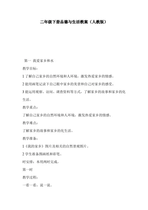 二年级下册品德与生活教案(人教版)