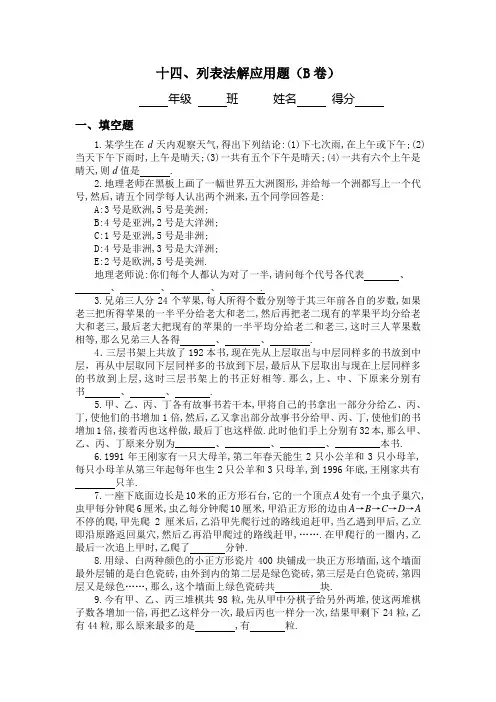 三年级奥数专题：列表法应用题习题及答案(B)