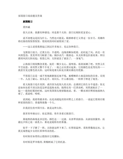 家园落日阅读题及答案