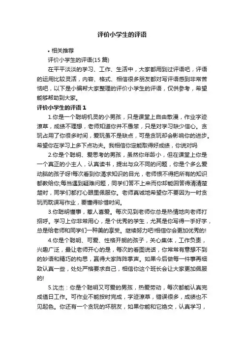 评价小学生的评语