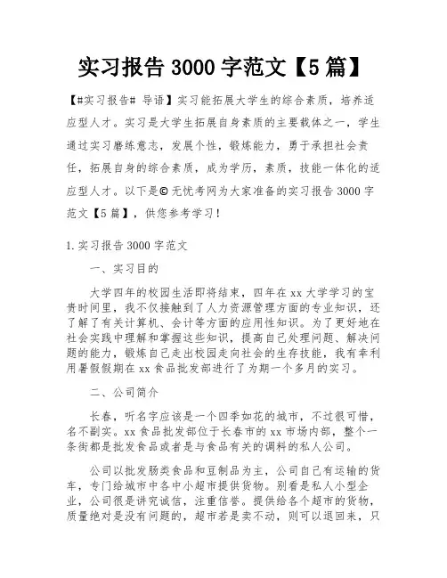 实习报告3000字范文【5篇】