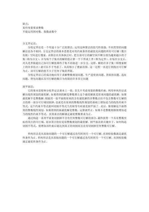 简单介绍分支界定法与割平面法