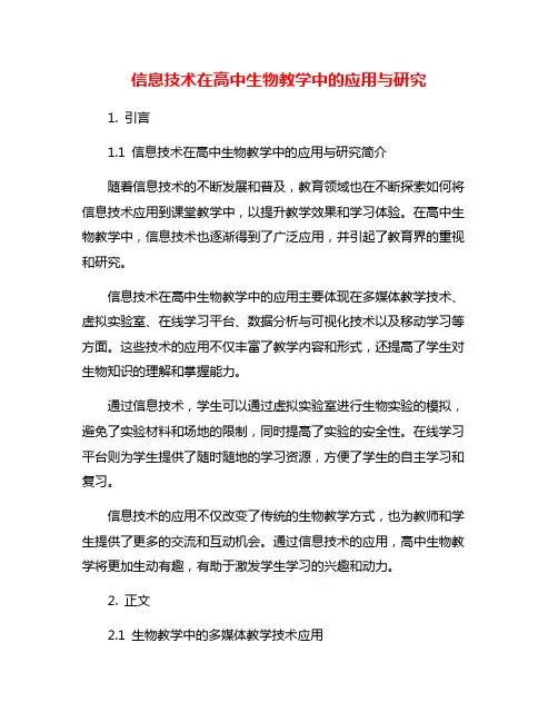 信息技术在高中生物教学中的应用与研究