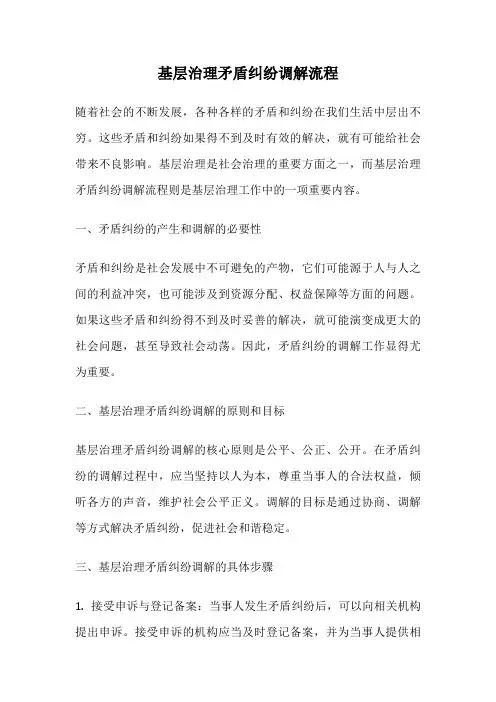 基层治理矛盾纠纷调解流程