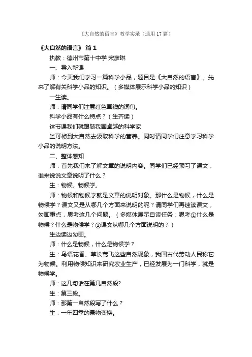 《大自然的语言》教学实录（通用17篇）