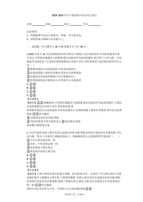 2023-2024学年高中政治沪教版高二上第五课 分析矛盾 辩证思维单元测试(含答案解析)