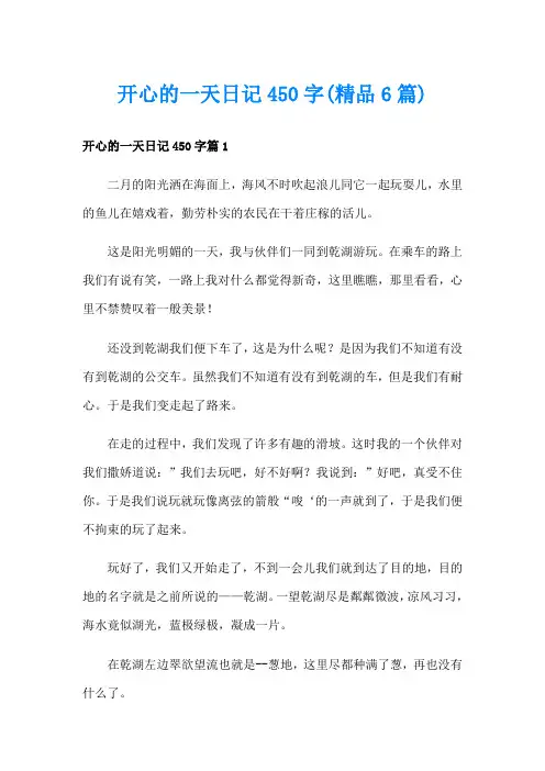 开心的一天日记450字(精品6篇)