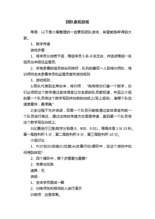 团队素拓游戏