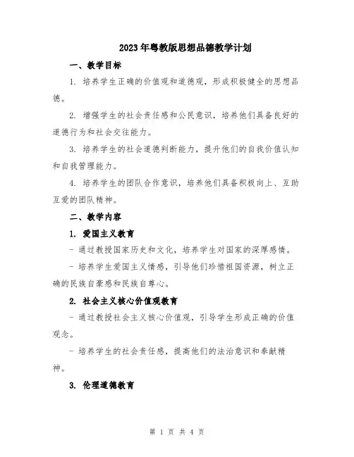 2023年粤教版思想品德教学计划