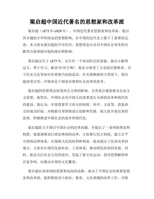 梁启超中国近代著名的思想家和改革派