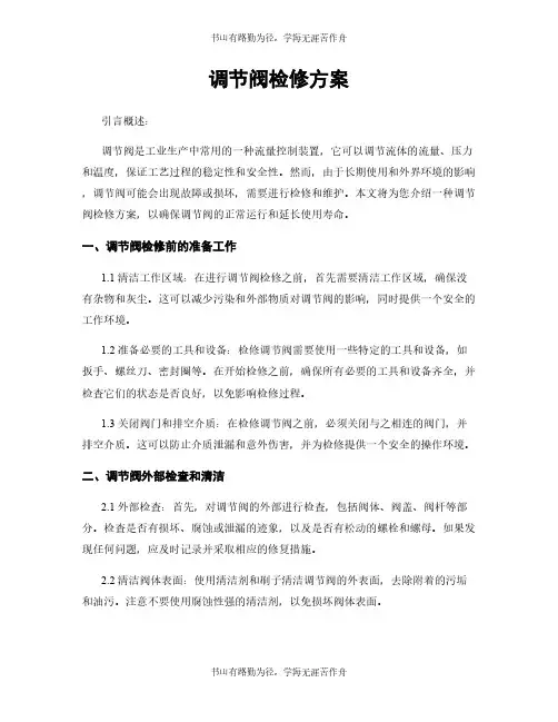 调节阀检修方案