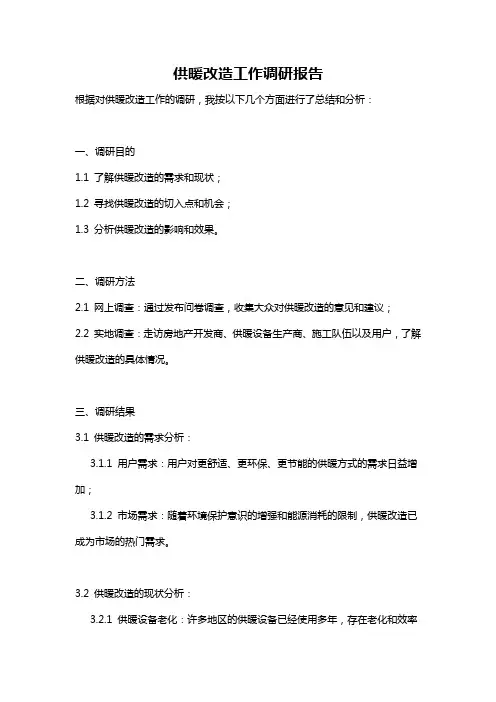 供暖改造工作调研报告