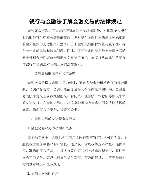 银行与金融法了解金融交易的法律规定
