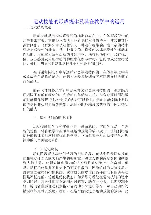 运动技能的形成规律及其在教学中的运用.doc