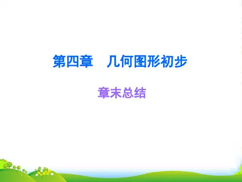 人教版七年级数学上册《第四章章末总结》课件