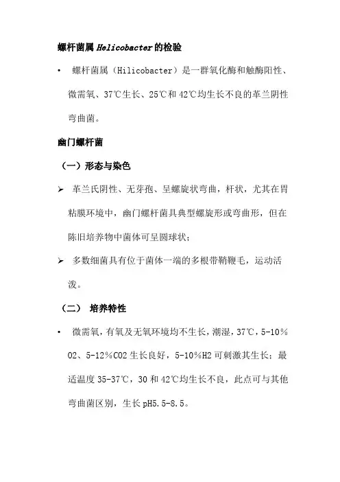 螺杆菌属Helicobacter的检验