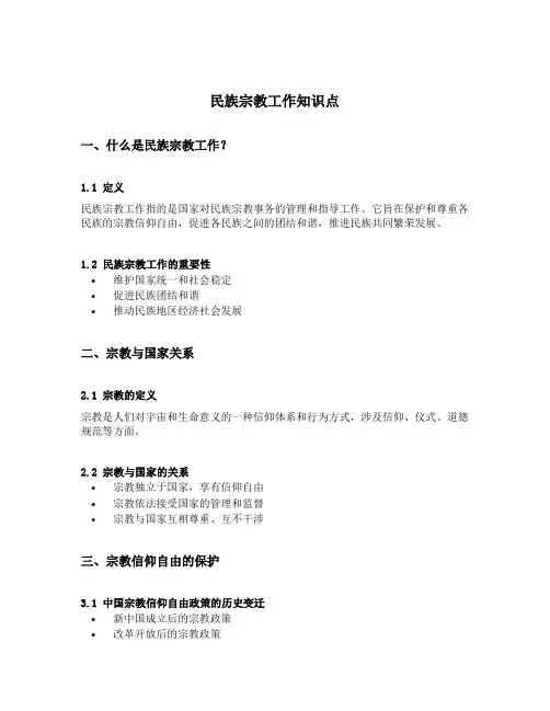 民族宗教工作知识点