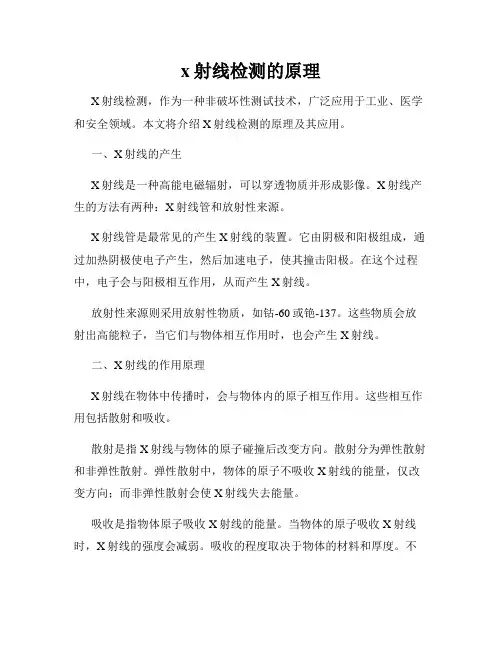 x射线检测的原理