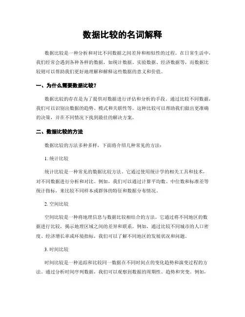 数据比较的名词解释