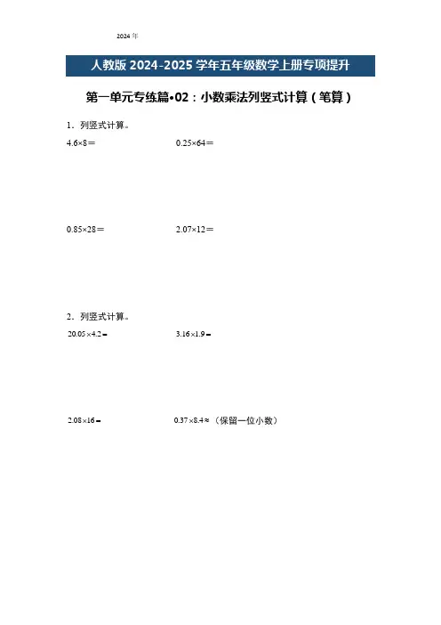 五年级数学上册专项提升第一单元专练篇02：小数乘法列竖式计算(笔算)(原卷版+解析)