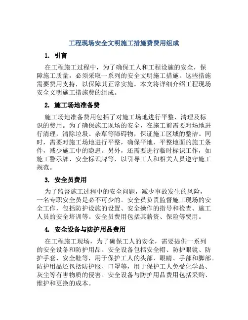 工程现场安全文明施工措施费费用组成