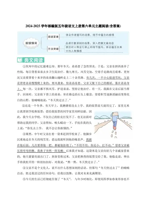 2024-2025学年部编版五年级语文上册第六单元主题阅读(含答案)