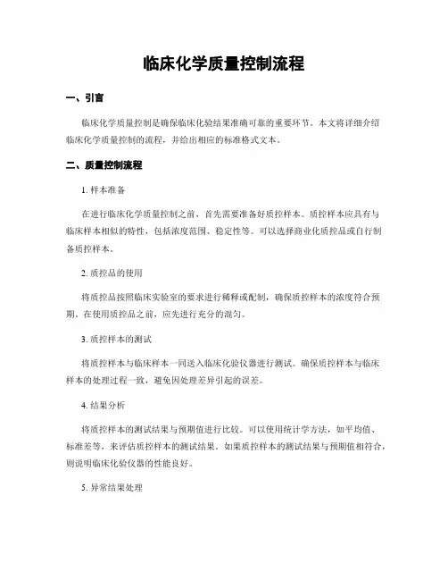 临床化学质量控制流程