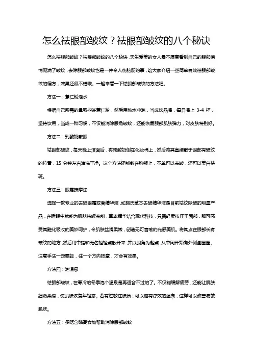 怎么祛眼部皱纹？祛眼部皱纹的八个秘诀