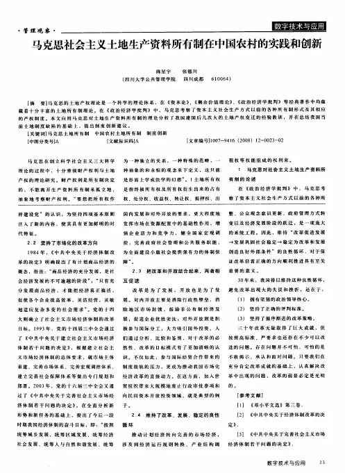 马克思社会主义土地生产资料所有制在中国农村的实践和创新