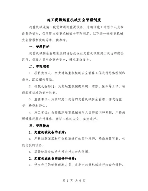 施工现场起重机械安全管理制度（3篇）