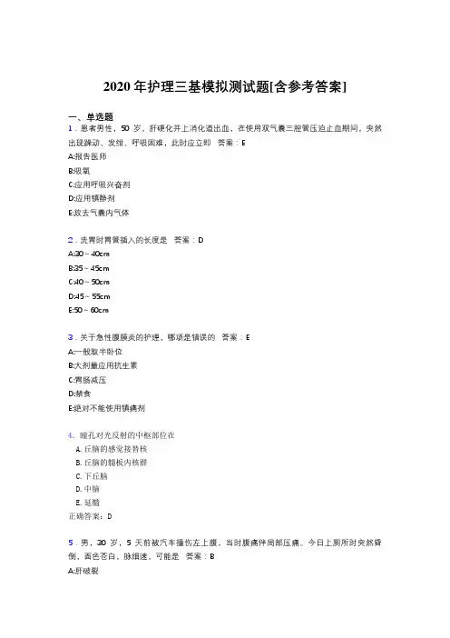 2020年护理三基模拟测试题DS[含参考答案]