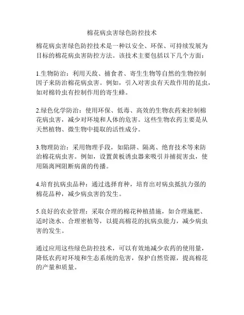 棉花病虫害绿色防控技术