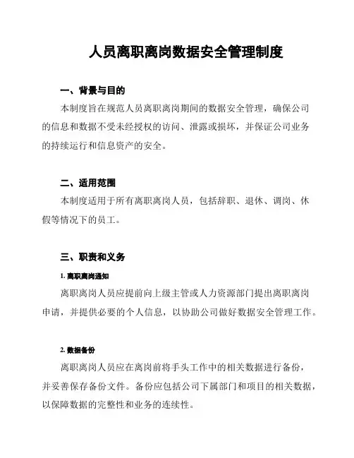 人员离职离岗数据安全管理制度